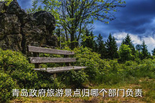 景區(qū)投訴歸旅游哪個(gè)科室，旅游投訴該找哪個(gè)部門有沒有24小時(shí)熱線