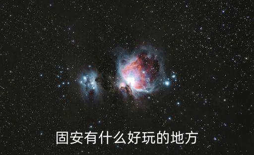 固安有什么好玩的地方