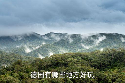 德國有哪些地方好玩
