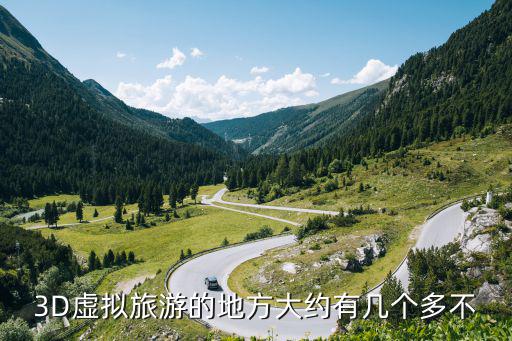 哪些景區(qū)有虛擬旅游，3D虛擬旅游的地方大約有幾個多不