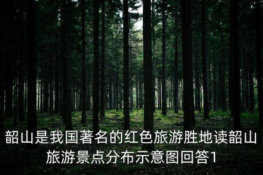 著名紅色旅游景區(qū)在哪個(gè)省，著名紅色旅游景區(qū)井岡山在哪個(gè)省