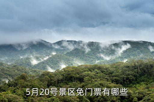 5月20號(hào)景區(qū)免門票有哪些