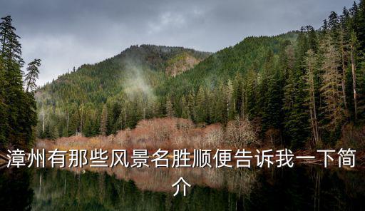 漳州有那些風(fēng)景名勝順便告訴我一下簡介