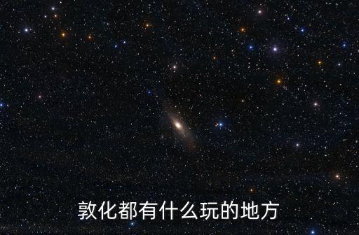 敦化都有什么玩的地方