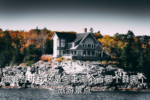 礬山鎮(zhèn)在哪個(gè)省旅游景區(qū)，貔貅山是哪個(gè)省的旅游景點(diǎn)