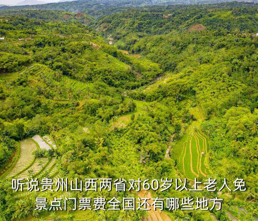 貴州旅游景區(qū)什么時免門票，我有導(dǎo)游證去貴州哪些景點可以免門票啊黃果樹龍宮免不