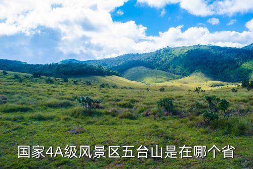 五臺(tái)山景區(qū)屬于哪個(gè)旅游公司管理，國(guó)家4A級(jí)風(fēng)景區(qū)五臺(tái)山是在哪個(gè)省