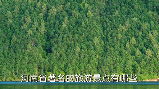 河南最著名的旅游景區(qū)是哪個(gè)，河南最著名的風(fēng)景區(qū)是那里
