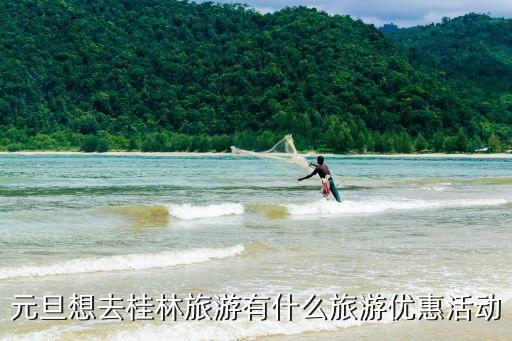 桂林旅游景區(qū)什么時(shí)候免費(fèi)，象鼻山和七星公園早7點(diǎn)晚7點(diǎn)真的免費(fèi)嗎要憑桂林的身份證吧  搜