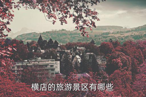 橫店的旅游景區(qū)有哪些