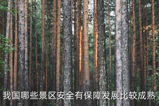 我國(guó)哪些景區(qū)安全有保障發(fā)展比較成熟