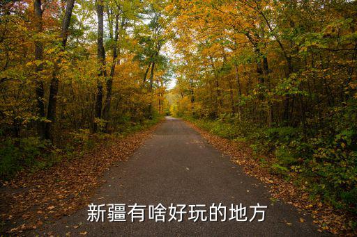 新疆有啥好玩的地方