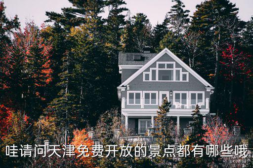 哇請(qǐng)問天津免費(fèi)開放的景點(diǎn)都有哪些哦