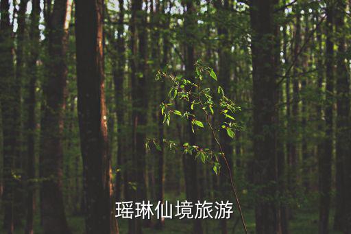 瑤池仙境在哪個(gè)旅游景區(qū)，瑤池仙境存在嗎