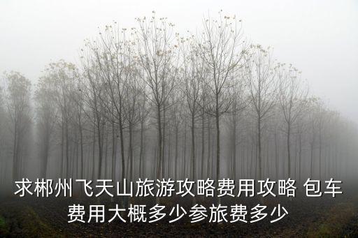 飛天山風景區(qū)跟旅游區(qū)哪個好玩，郴州飛天山風景區(qū)怎樣游法