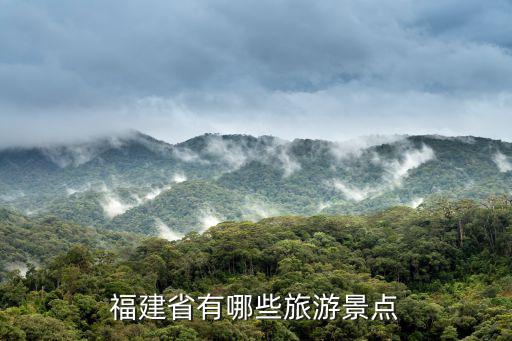 福建森林旅游景區(qū)有哪些，誰知道福建有哪些景點