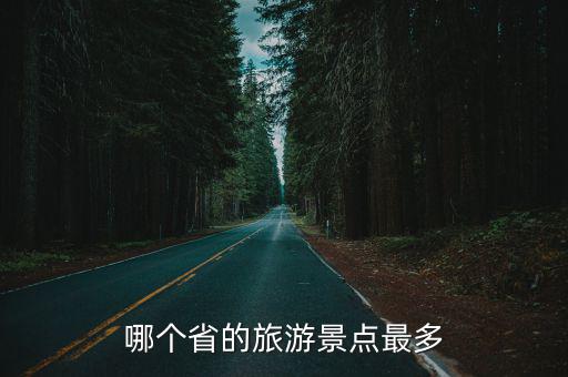 哪個(gè)省份的旅游景區(qū)多一些，中國哪個(gè)省的旅游景點(diǎn)多