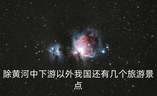 中國還有哪些旅游景區(qū)，國內(nèi)都有哪些旅游景點(diǎn)