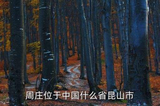 周莊位于中國什么省昆山市