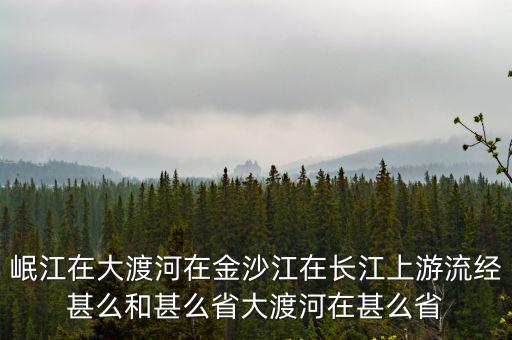 岷江在哪個(gè)省旅游景區(qū)的，岷江流經(jīng)我國(guó)的哪些地方