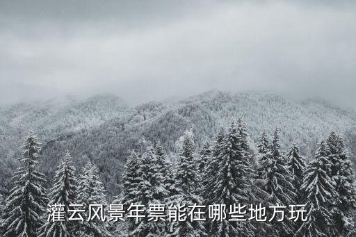 灌云風(fēng)景年票能在哪些地方玩
