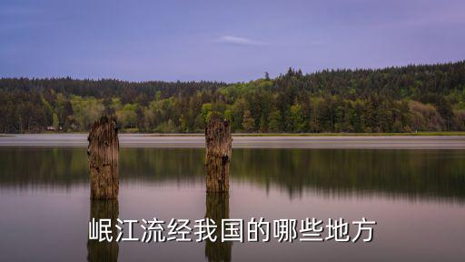 岷江流經(jīng)我國的哪些地方