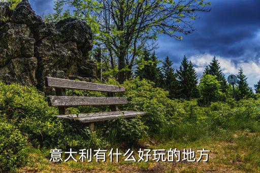 意大利有什么好玩的地方