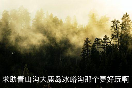 青山溝三個景區(qū)哪個最值得去旅游，天華山和青山溝旅游哪個好