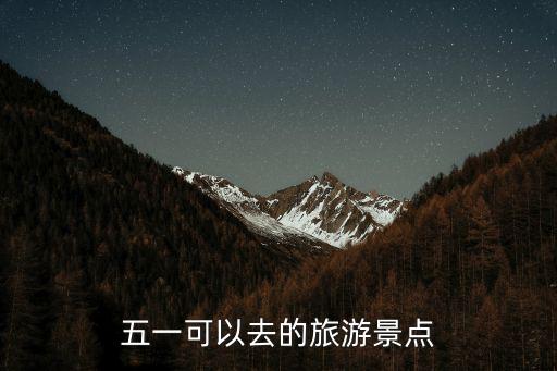 哪個(gè)景區(qū)能去旅游了呢，找好玩的旅游地