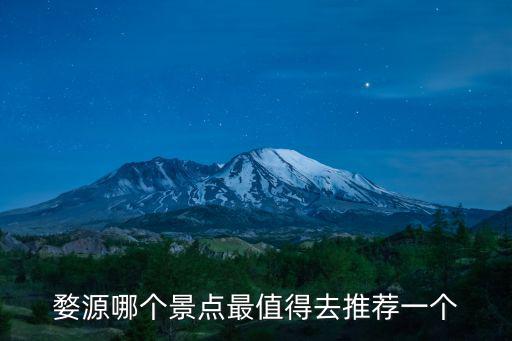 婺源哪個(gè)景點(diǎn)最值得去推薦一個(gè)