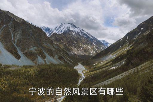 寧波市區(qū)有什么旅游景區(qū)，寧波市區(qū)內(nèi)的旅游景點