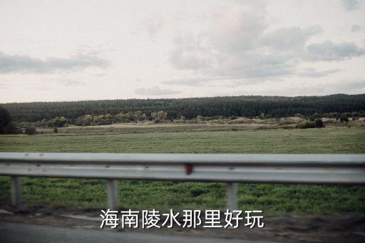 海南陵水那里好玩