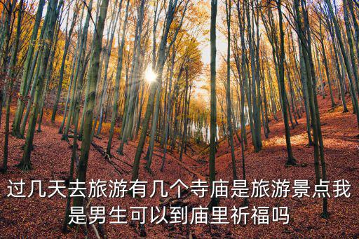 哪些寺院不是旅游景區(qū)，太原比較清靜的寺院有哪些