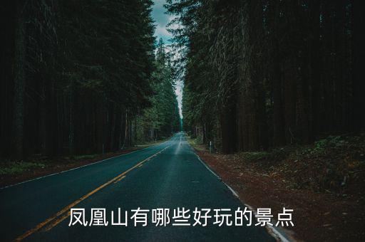 鳳凰山有哪些好玩的景點