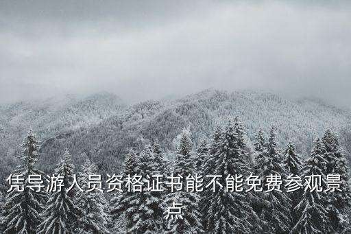 憑導(dǎo)游人員資格證書(shū)能不能免費(fèi)參觀景點(diǎn)