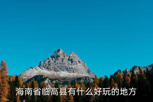 海南省臨高縣有什么好玩的地方