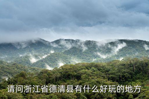請問浙江省德清縣有什么好玩的地方
