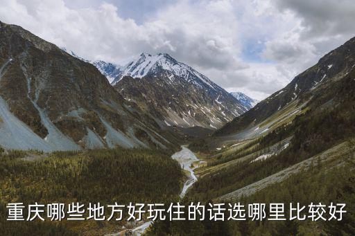 重慶哪些地方好玩住的話選哪里比較好