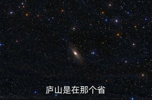 廬山在哪個(gè)省旅游景區(qū)，廬山風(fēng)景區(qū)在我國(guó)什么省什么市