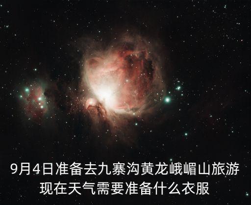 黃龍風景區(qū)旅游穿什么，黃龍旅游需要帶什么藥品