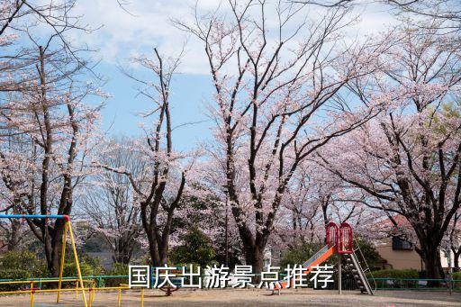 國(guó)慶出游景點(diǎn)推薦