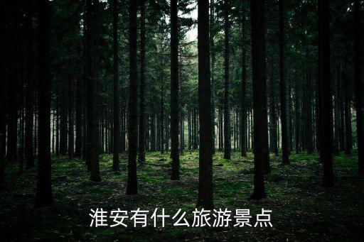 淮安有什么旅游景點