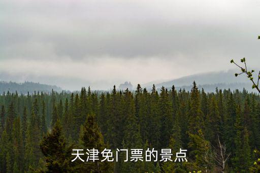 天津免門(mén)票的景點(diǎn)