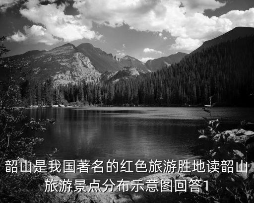 韶山是我國著名的紅色旅游勝地讀韶山旅游景點分布示意圖回答1