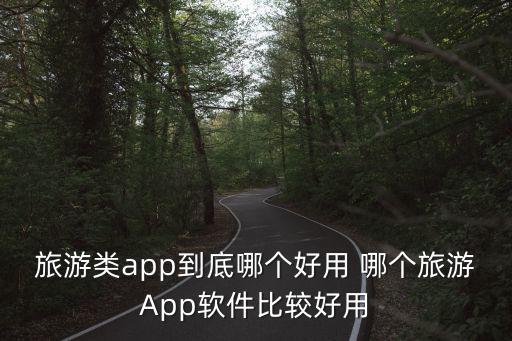 去景區(qū)旅游買票用什么軟件，大家手機(jī)上都用什么app訂景點(diǎn)門票呀百度怎么樣