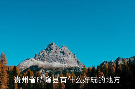 貴州省晴隆縣有什么好玩的地方