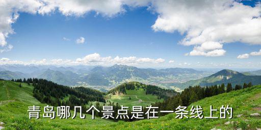 青島哪幾個(gè)景點(diǎn)是在一條線上的