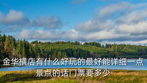 金華橫店有什么好玩的最好能詳細一點景點的話門票要多少