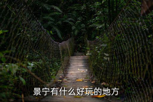 景寧有什么好玩的地方