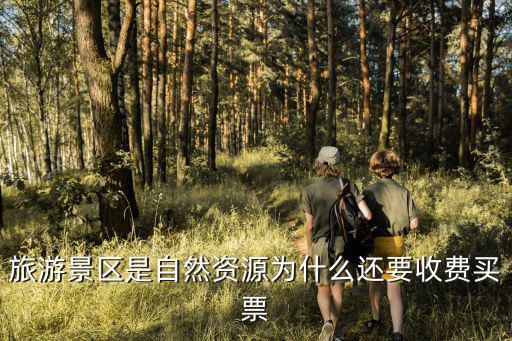 景區(qū)旅游為什么要給錢買票，為什么旅游景點(diǎn)停車要收費(fèi)他們要那些錢干嘛
